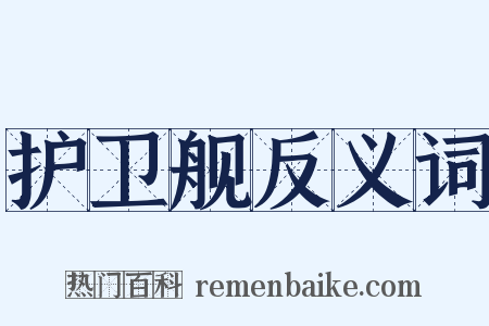 护卫舰反义词是什么意思的图片